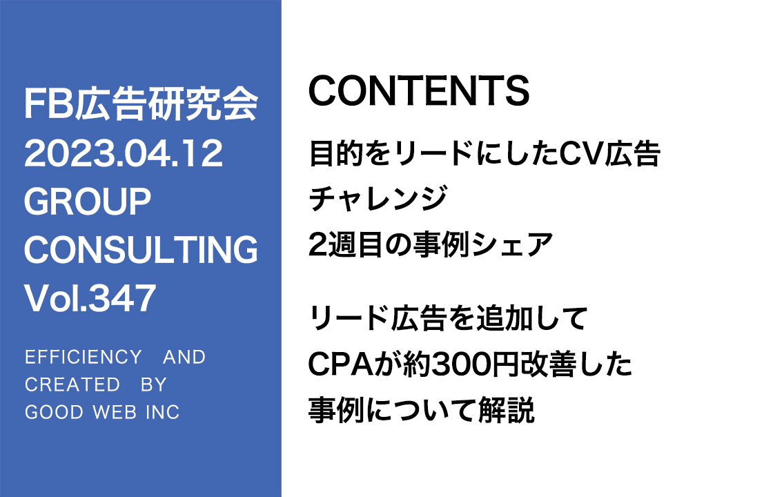 第347回リード目的のCV広告の事例シェア＆リール広告の事例